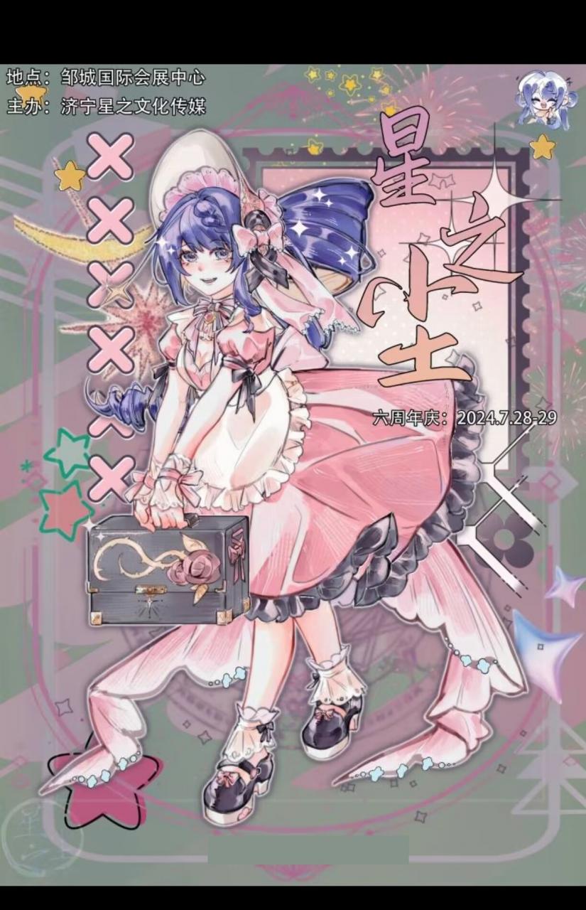邹城·星之尘六周年庆典