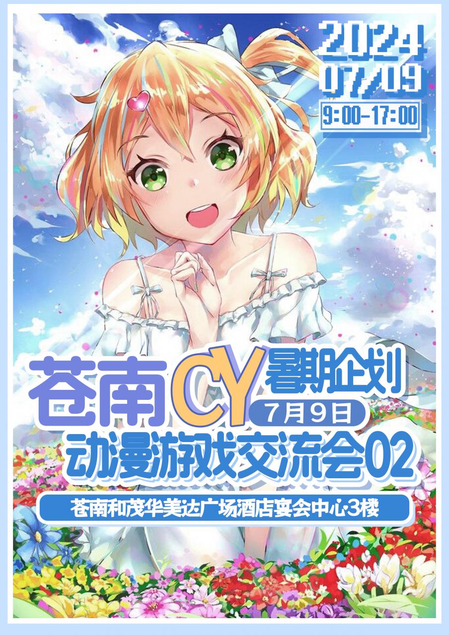 苍南·7.9CY动漫游戏交流会02