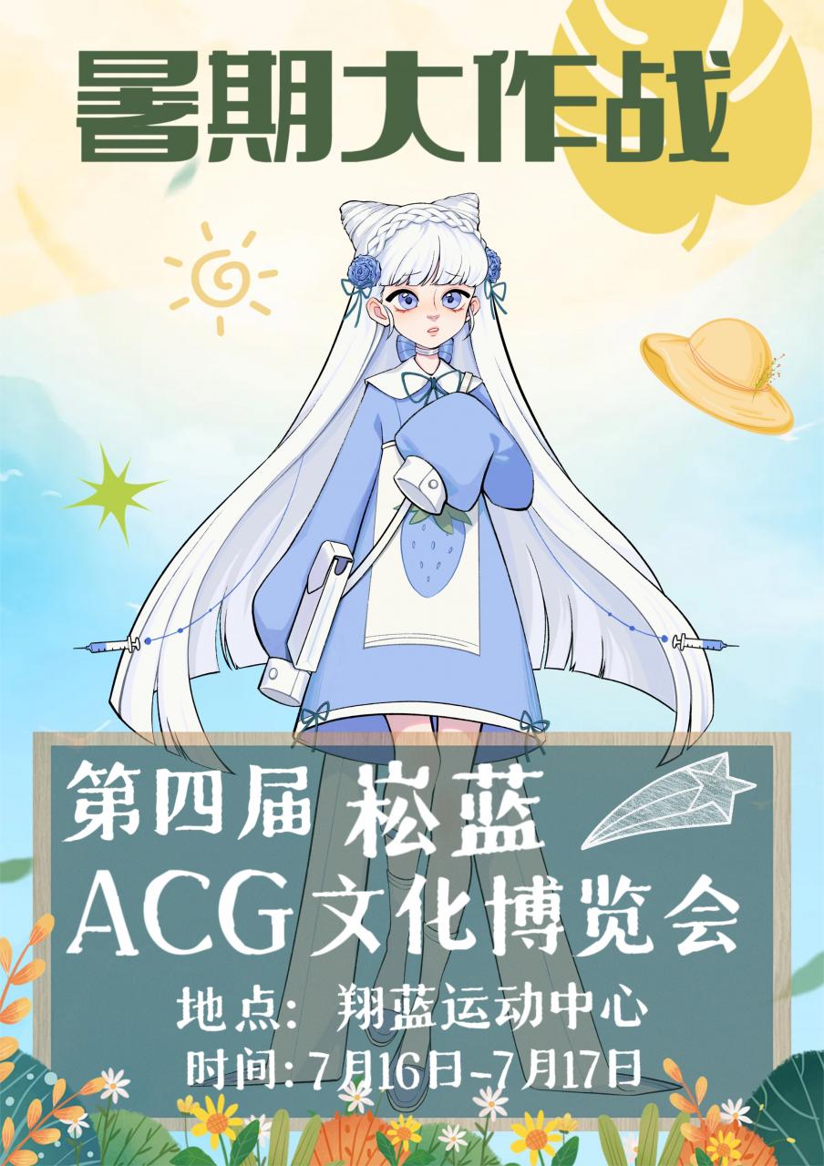 邢台·第四届崧蓝ACG文化博览会
