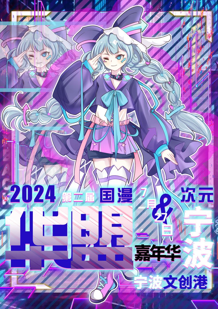宁波·第二届华盟国漫次元嘉年华