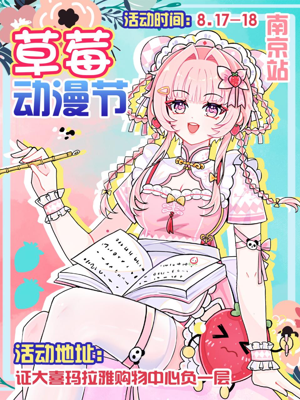 南京·草莓动漫节