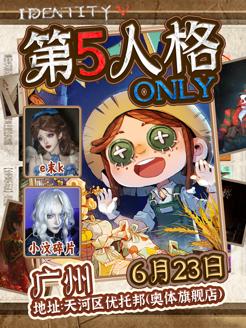 广州·第五人格ONLY