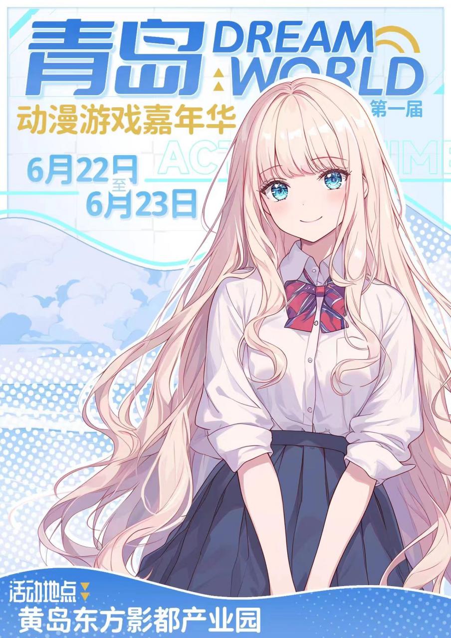 青岛·DreamWorld动漫游戏嘉年华