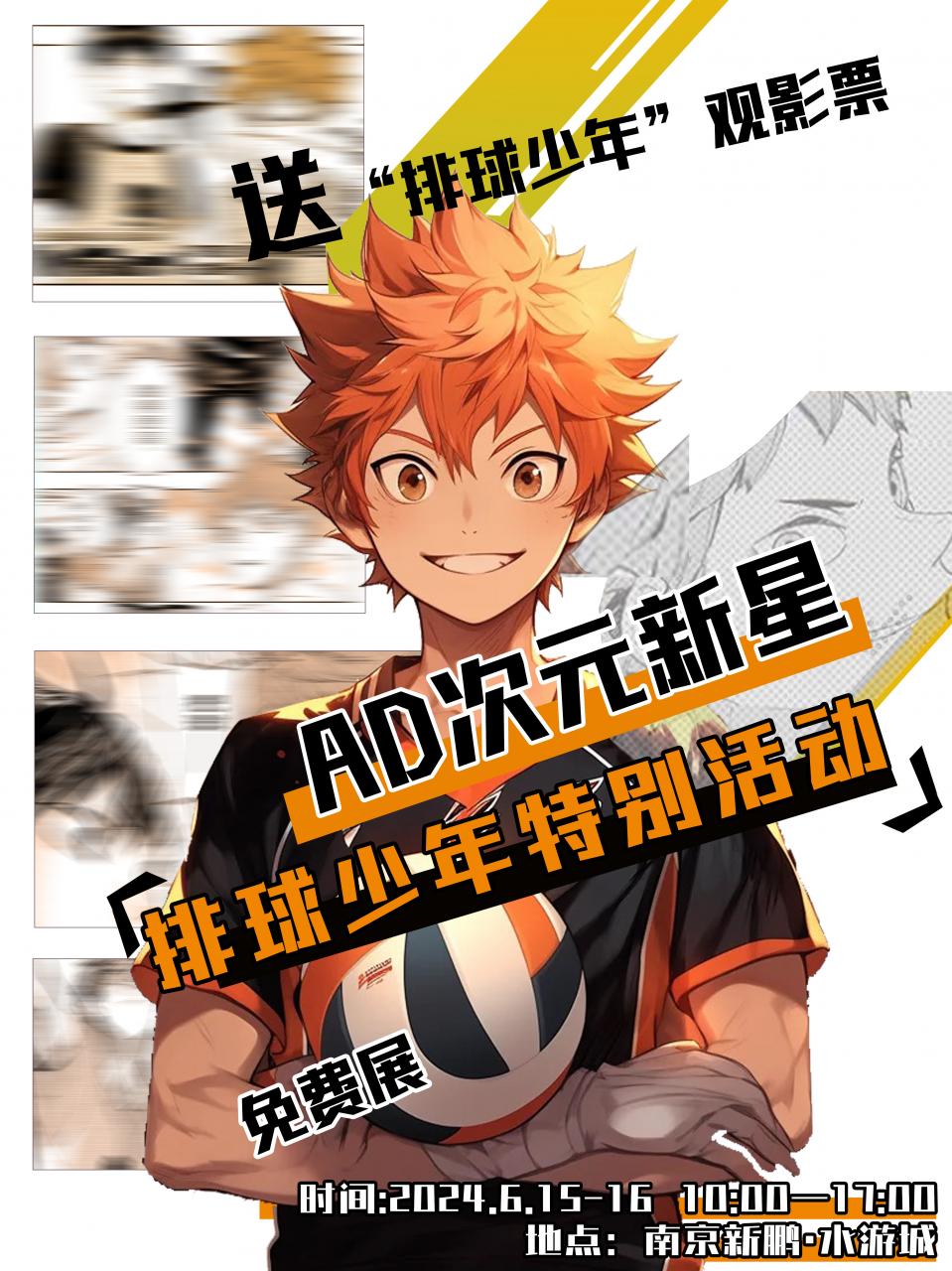 南京·AD次元之星排球少年特别活动