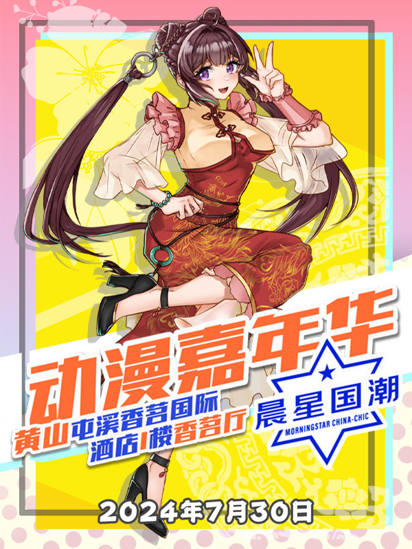 黄山·晨星动漫嘉年华