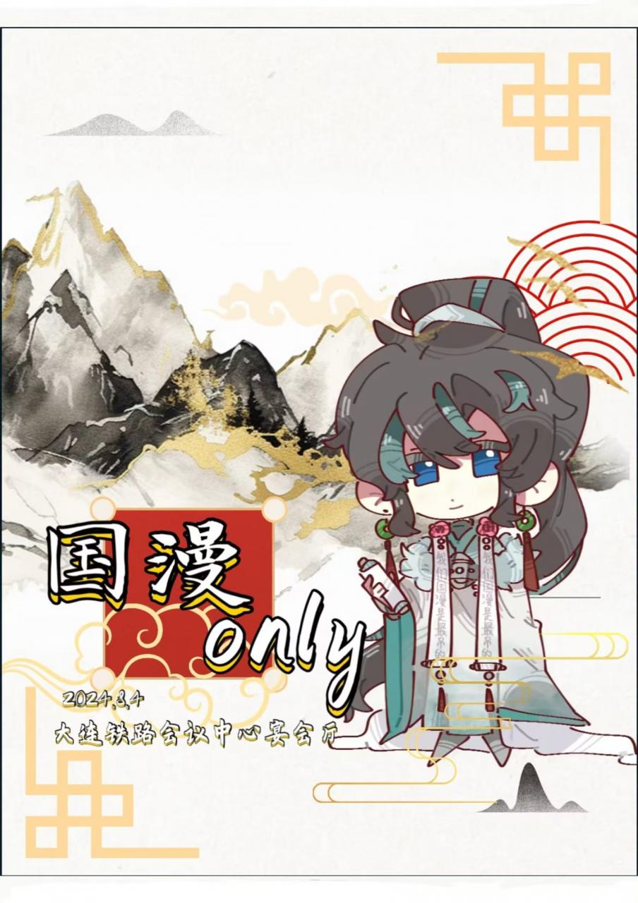 大连·首届国漫only
