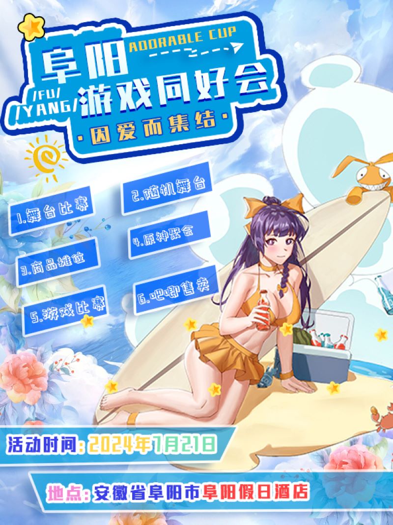 阜阳·游戏同好会