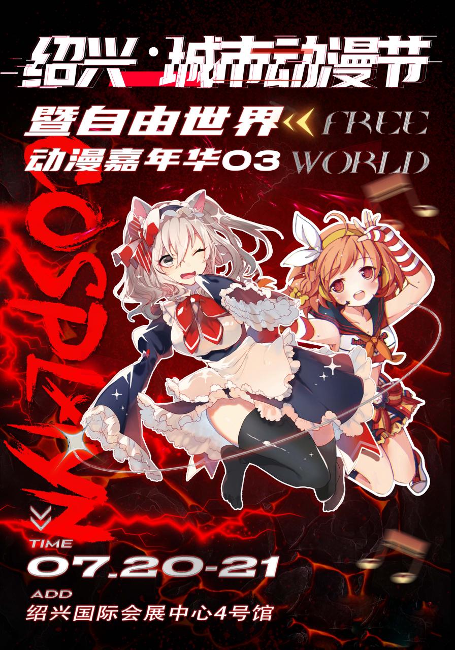 绍兴·城市动漫节暨自由世界动漫嘉年华03