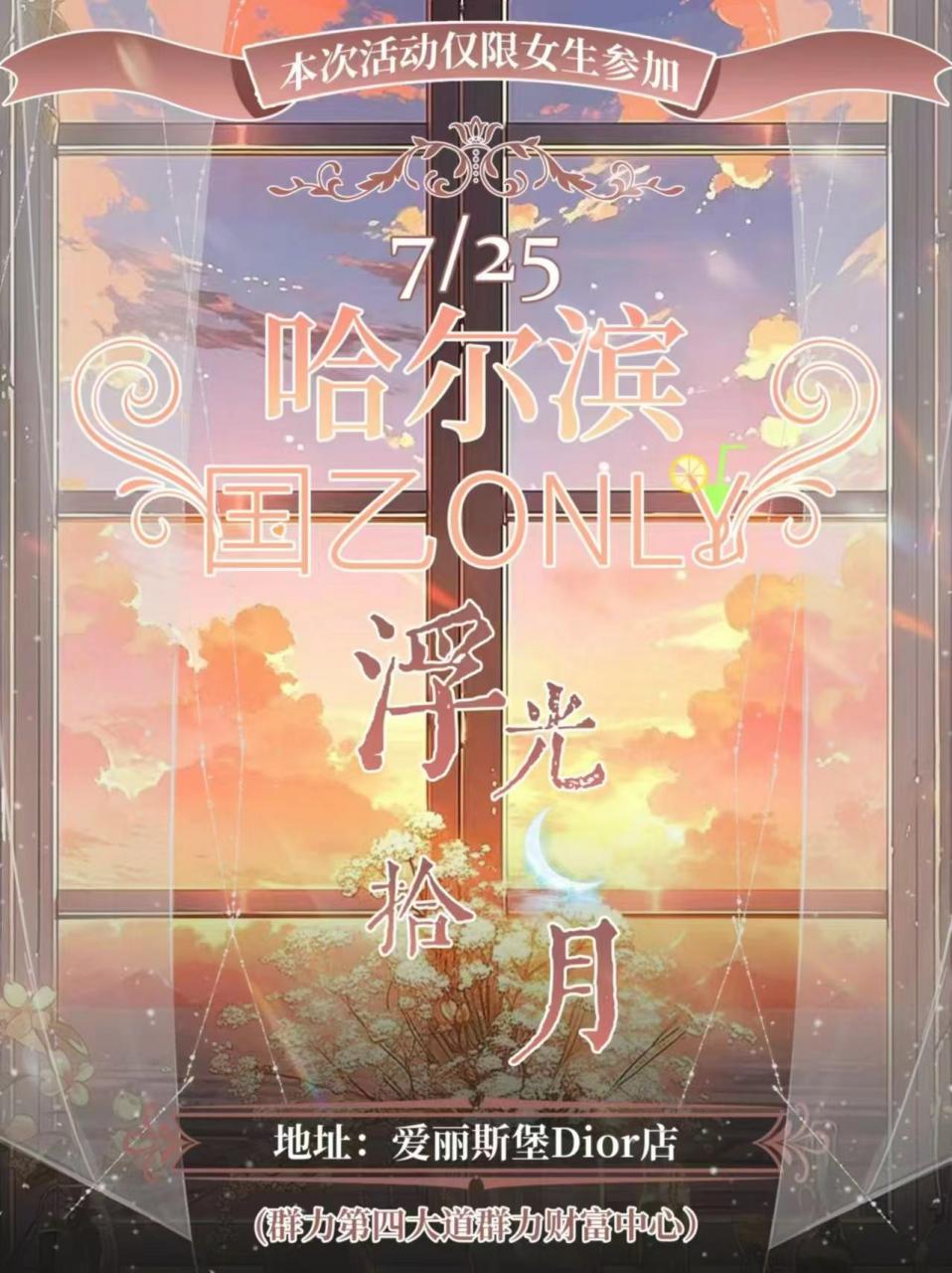 哈尔滨·浮花拾月国乙only