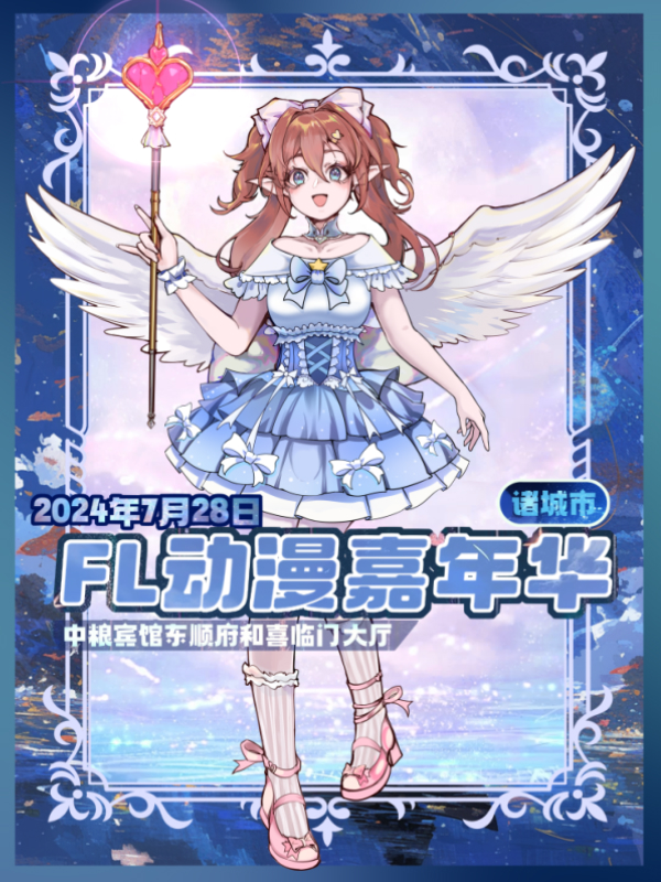潍坊·FL动漫嘉年华