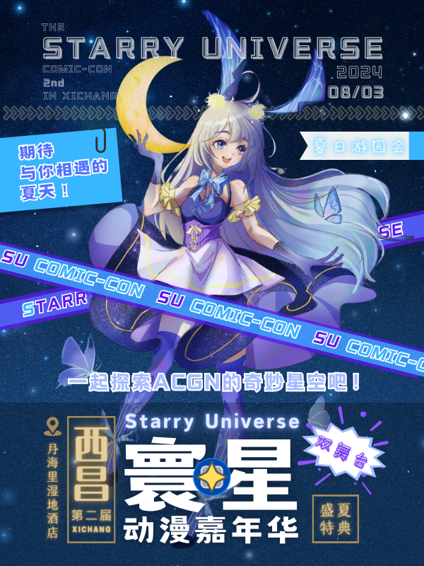 西昌·第二届寰星动漫嘉年华