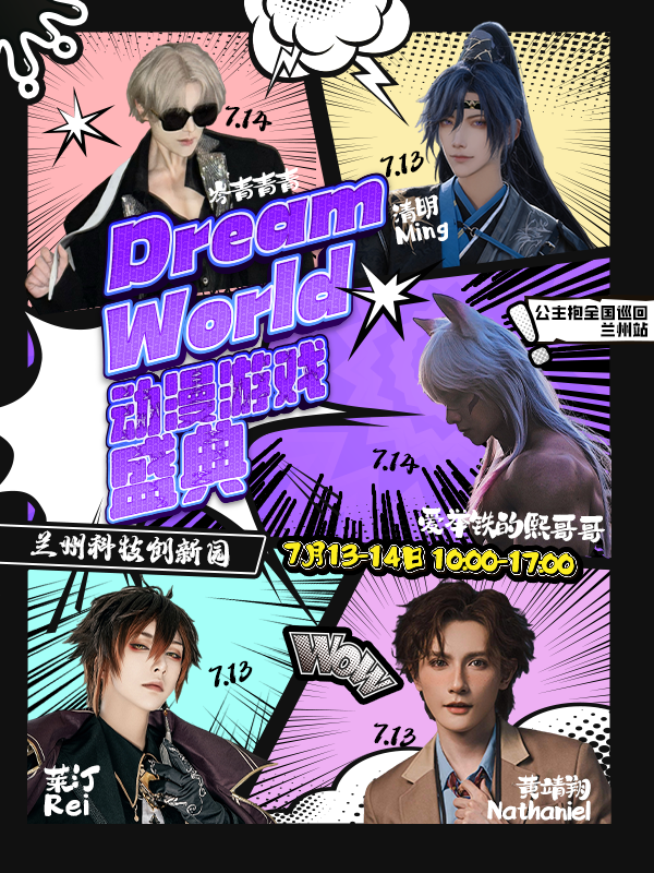 兰州·首届Dream World动漫游戏盛典