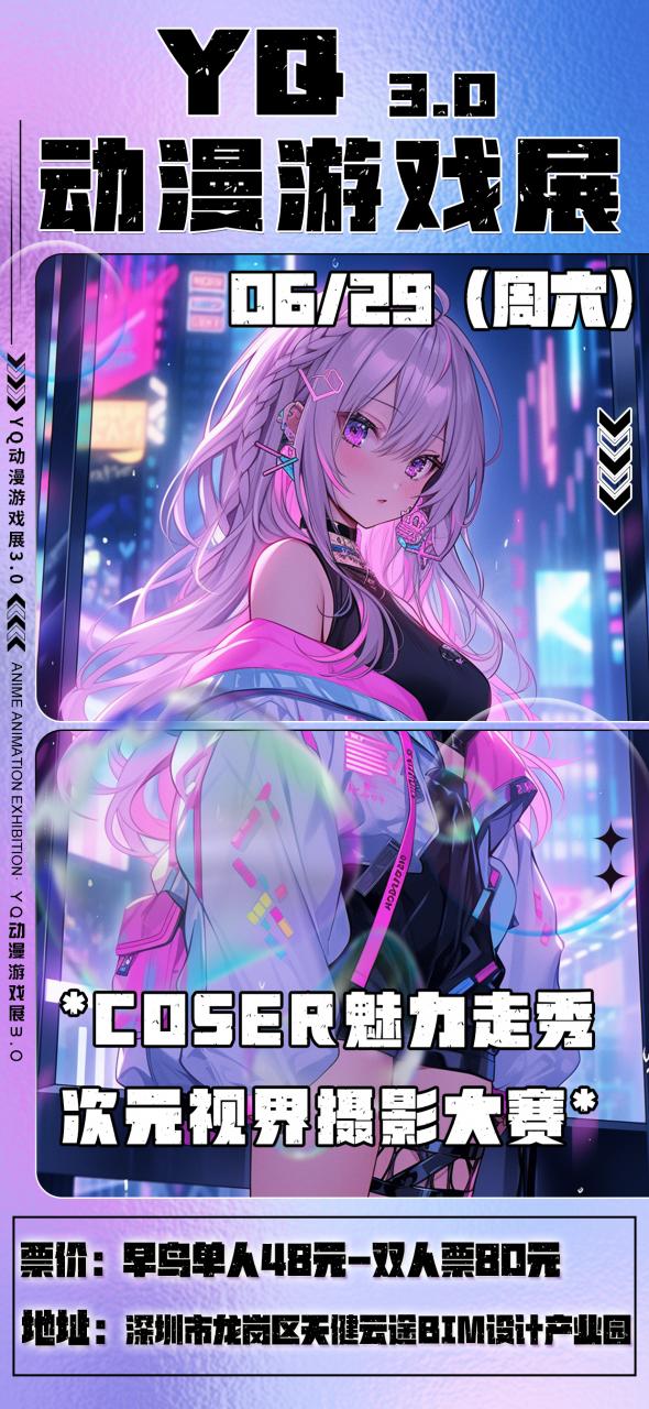 深圳·YQ 动漫游戏展3.0