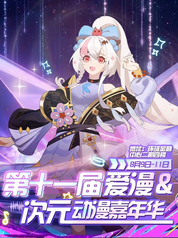 沈阳·第十一届爱漫次元动漫嘉年华