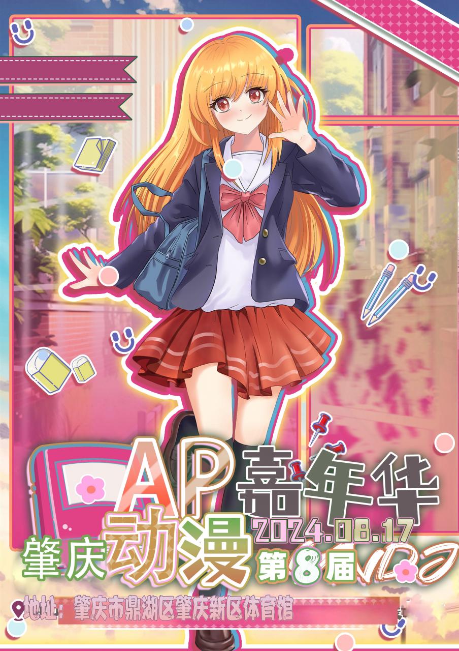 肇庆·第八届AP动漫嘉年华