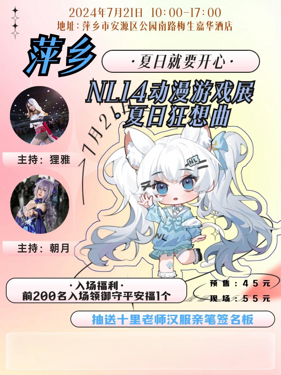 萍乡·NL14动漫游戏展·夏日狂想曲