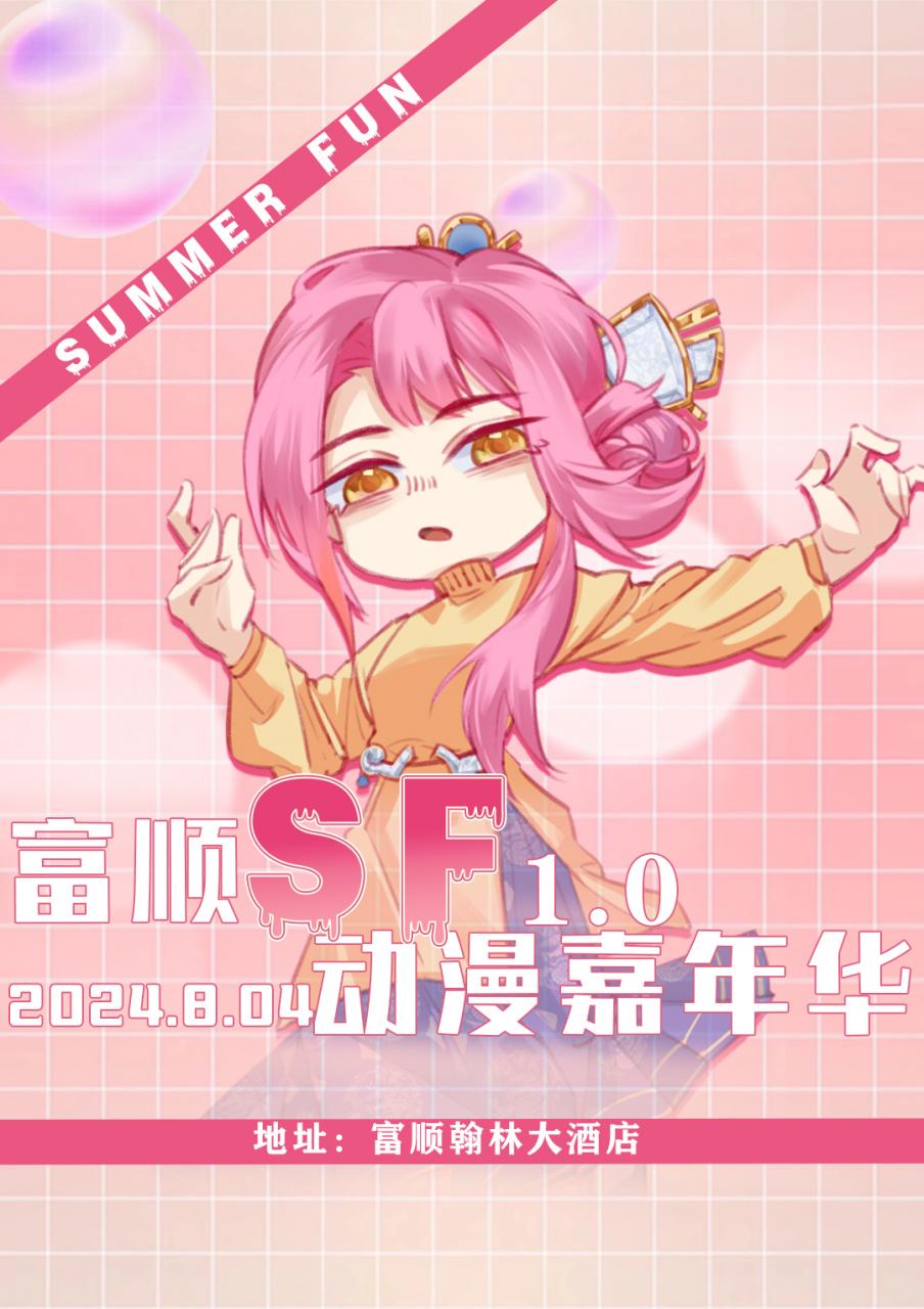 富顺·SF动漫嘉年华1.0