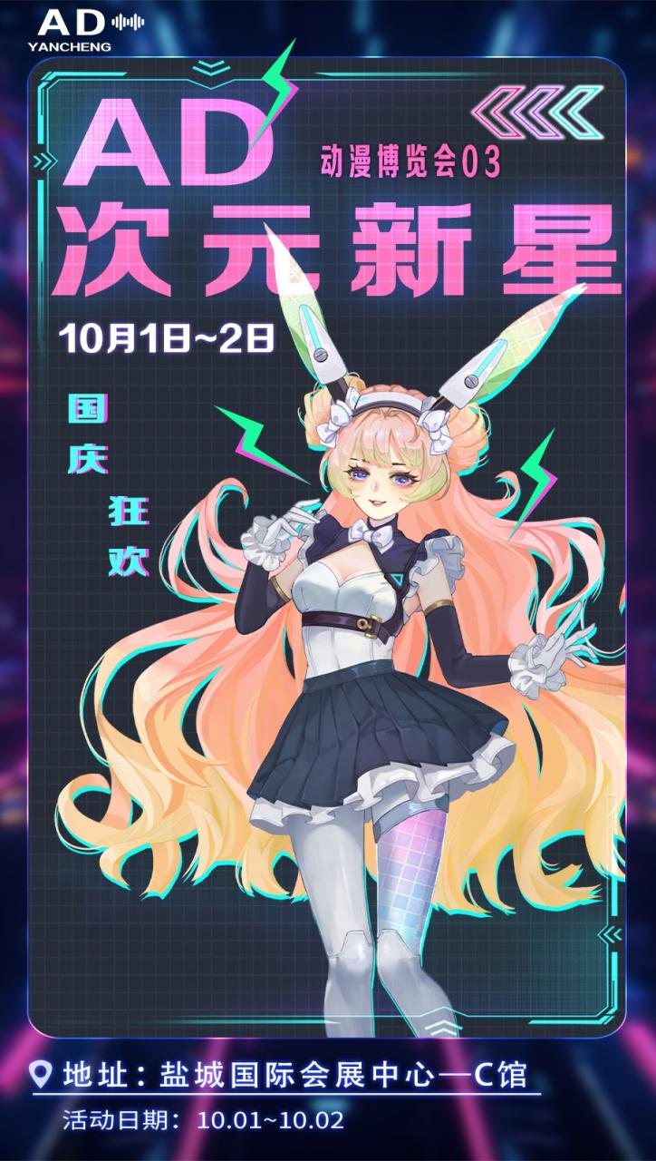 江苏·AD·次元新星动漫游戏博览会03