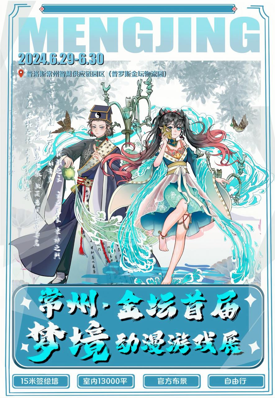 金坛·首届梦境动漫游戏展