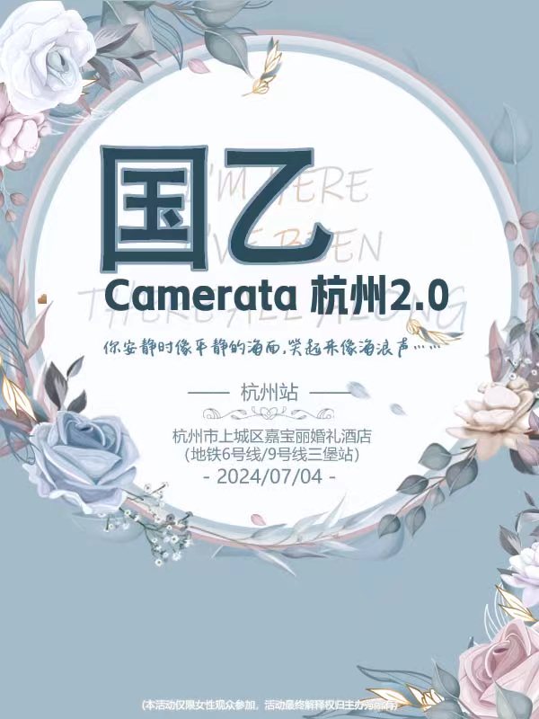 杭州·乙游Camerata杭州2.0