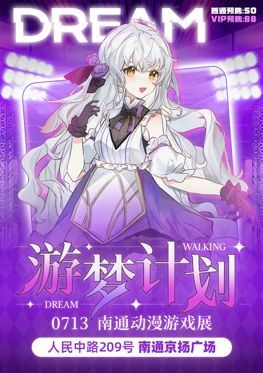 南通·游梦计划动漫游戏展