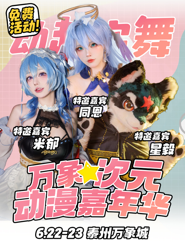 泰州·万象次元动漫嘉年华（免费活动）
