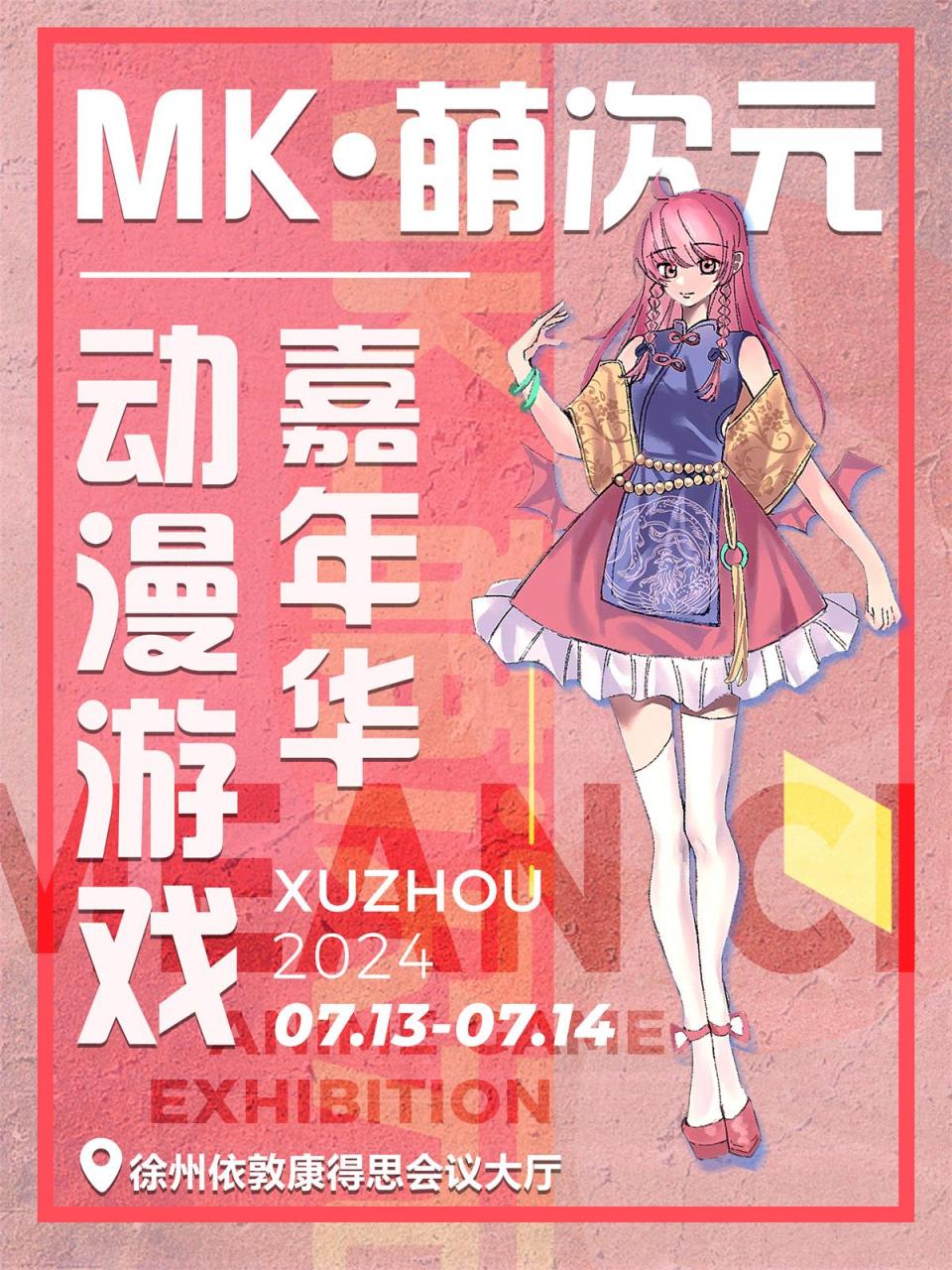 徐州·MK·萌次元动漫游戏嘉年华