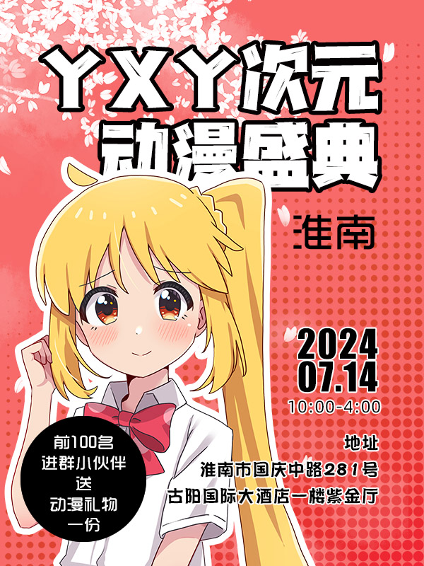淮南·YXY次元动漫盛典