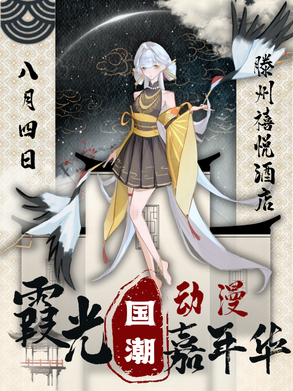 滕州·霞光国潮动漫嘉年华