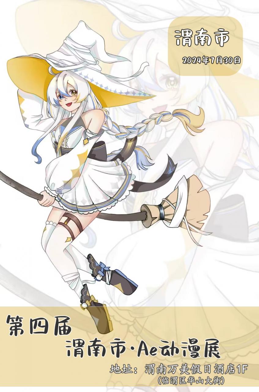 渭南·第四届·Ae动漫游戏嘉年华