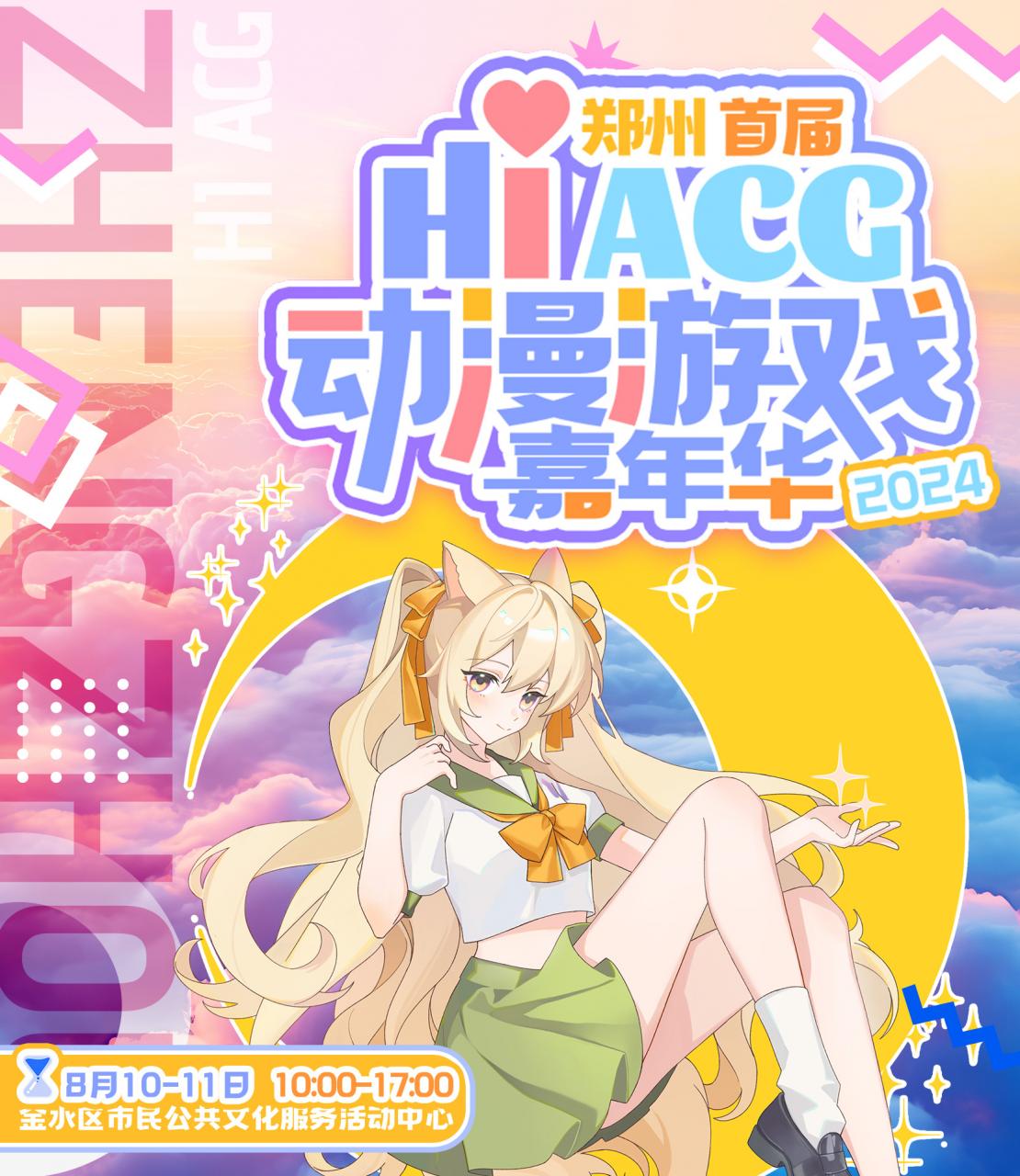 郑州·首届HiACG动漫游戏嘉年华